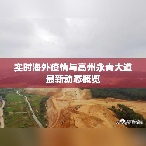 实时海外疫情与高州永青大道最新动态概览