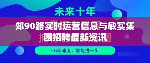 郊90路实时运营信息与敏实集团招聘最新资讯