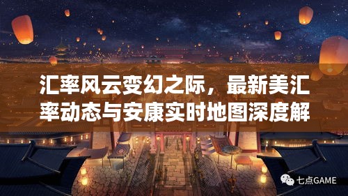 汇率风云变幻之际，最新美汇率动态与安康实时地图深度解析