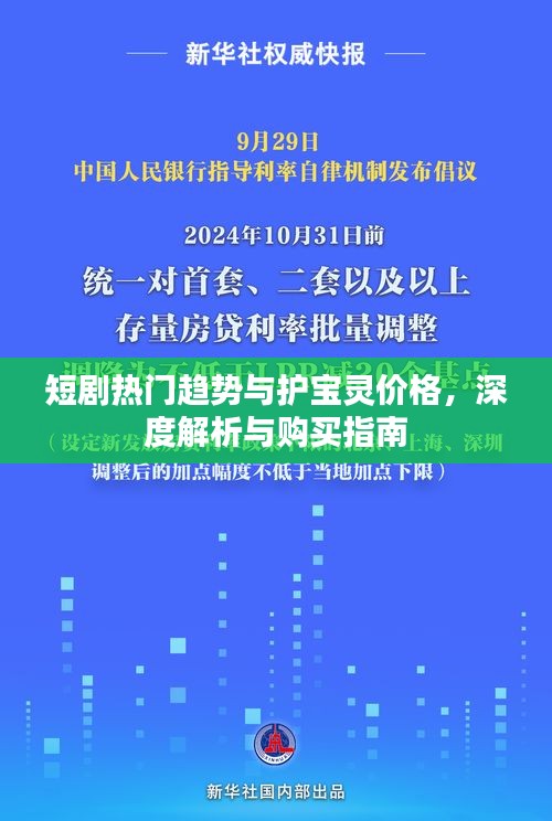 短剧热门趋势与护宝灵价格,深度解析与购买指南