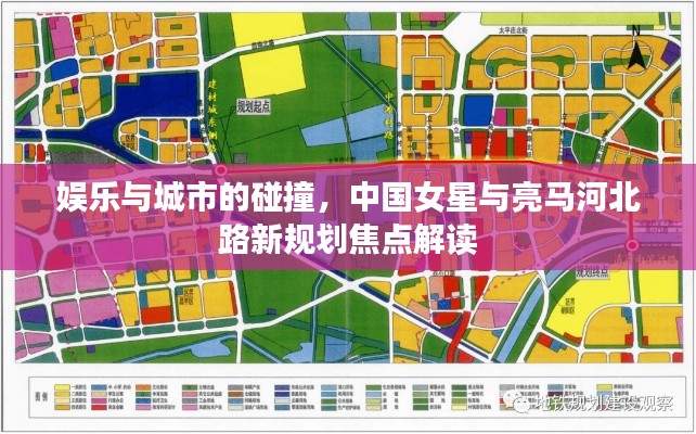 娱乐与城市的碰撞,中国女星与亮马河北路新规划焦点解读