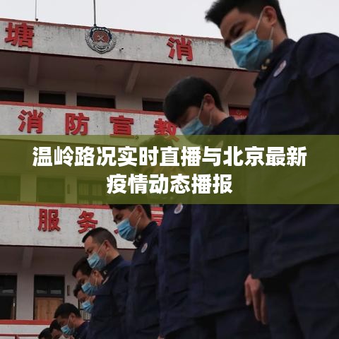 温岭路况实时直播与北京最新疫情动态播报