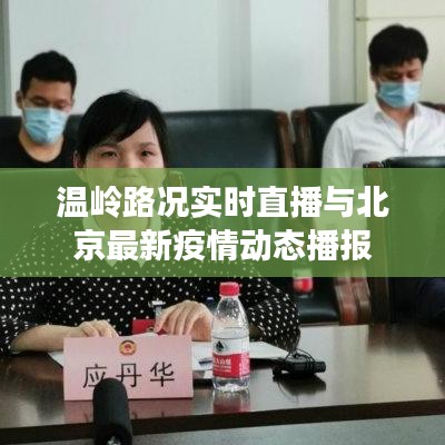 温岭路况实时直播与北京最新疫情动态播报