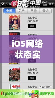 iOS网络状态实时监听与电影斗牛,全新体验与娱乐享受