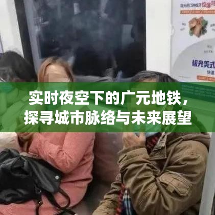 实时夜空下的广元地铁，探寻城市脉络与未来展望