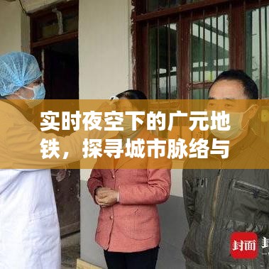 实时夜空下的广元地铁,探寻城市脉络与未来展望