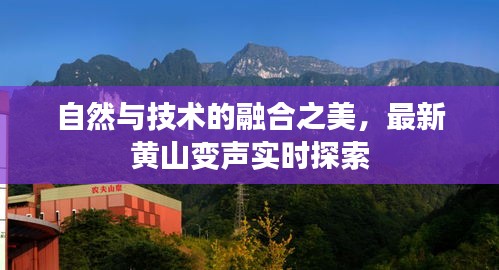 自然与技术的融合之美,最新黄山变声实时探索