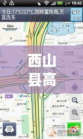 西山县高架路况实时更新与邢台贴吧最新资讯一览