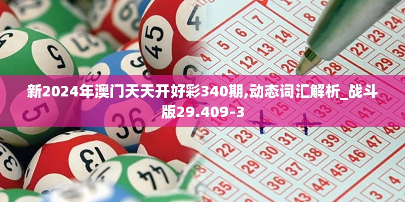 新2024年澳门天天开好彩340期,动态词汇解析_战斗版29.4093