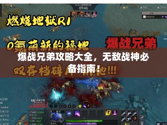 爆战兄弟攻略大全，无敌战神必备指南！