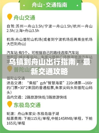 乌镇到舟山出行指南，最新交通攻略