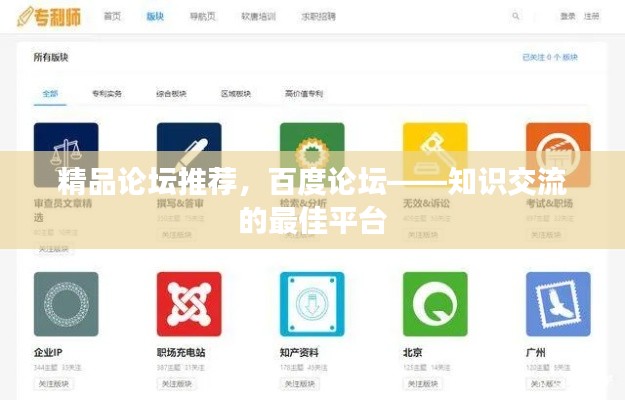 精品论坛推荐，百度论坛——知识交流的最佳平台