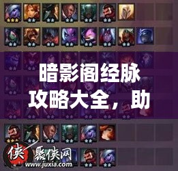 暗影阁经脉攻略大全，助你轻松掌握游戏秘籍！