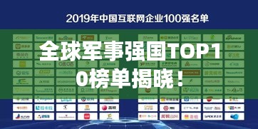 全球军事强国TOP10榜单揭晓！