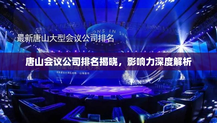 唐山会议公司排名揭晓，影响力深度解析