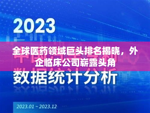 全球医药领域巨头排名揭晓，外企临床公司崭露头角