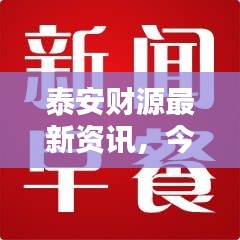 泰安财源最新资讯，今日头条新闻报道汇总