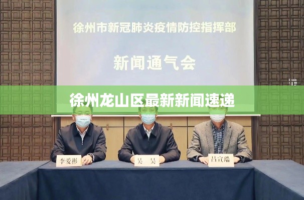 徐州龙山区最新新闻速递