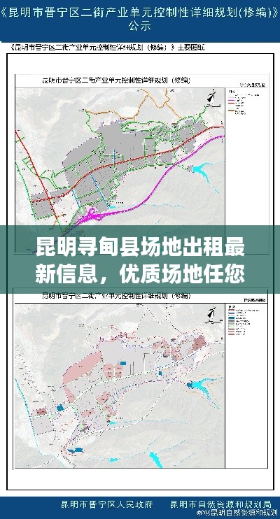 昆明寻甸县场地出租最新信息，优质场地任您选