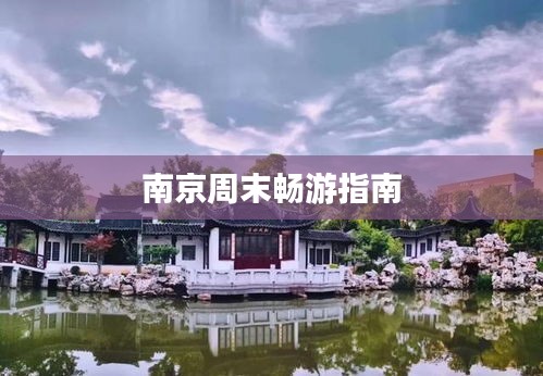 南京周末畅游指南