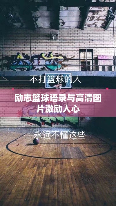 励志篮球语录与高清图片激励人心
