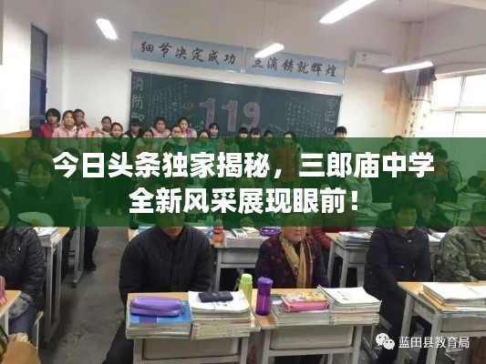今日头条独家揭秘，三郎庙中学全新风采展现眼前！