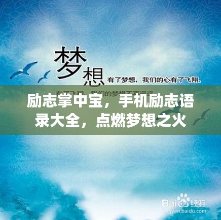 励志掌中宝，手机励志语录大全，点燃梦想之火