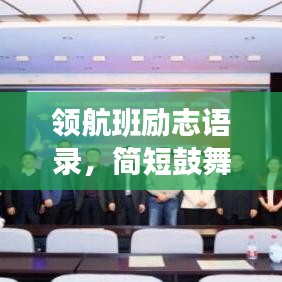 领航班励志语录，简短鼓舞，激发潜能
