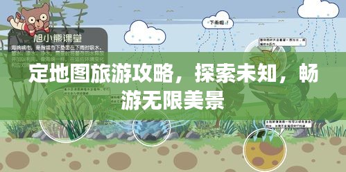 定地图旅游攻略，探索未知，畅游无限美景