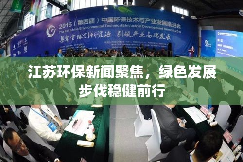 江苏环保新闻聚焦，绿色发展步伐稳健前行