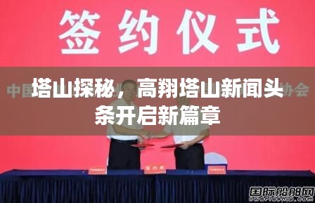塔山探秘，高翔塔山新闻头条开启新篇章
