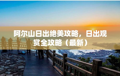 阿尔山日出绝美攻略，日出观赏全攻略（最新）