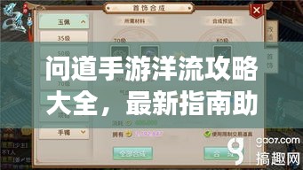 问道手游洋流攻略大全，最新指南助你轻松掌握！
