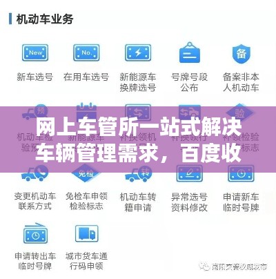 网上车管所一站式解决车辆管理需求，百度收录吸睛标题！