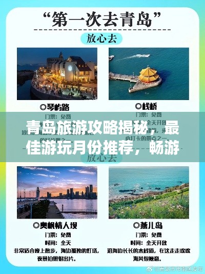 青岛旅游攻略揭秘，最佳游玩月份推荐，畅游海滨城市！