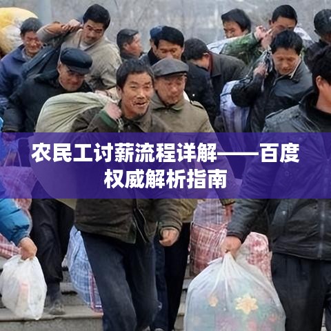 农民工讨薪流程详解——百度权威解析指南