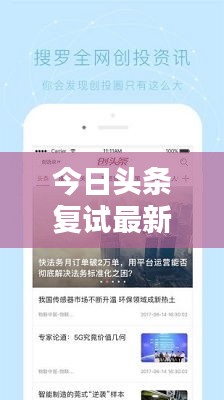 今日头条复试最新动态一网打尽，消息汇总全解析
