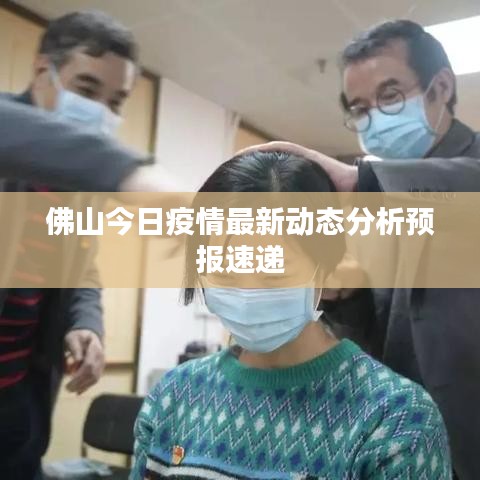 佛山今日疫情最新动态分析预报速递