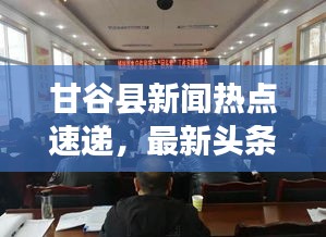 甘谷县新闻热点速递，最新头条资讯一网打尽