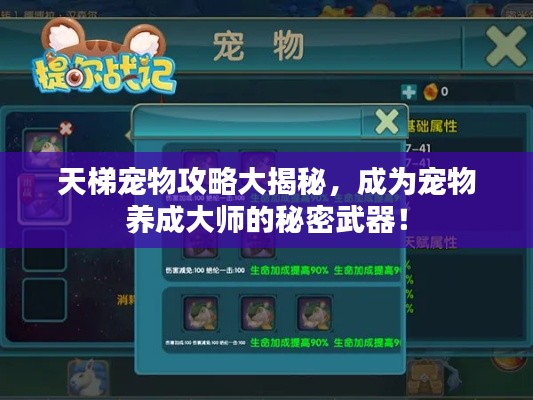 天梯宠物攻略大揭秘，成为宠物养成大师的秘密武器！