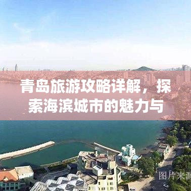 青岛旅游攻略详解，探索海滨城市的魅力与风情