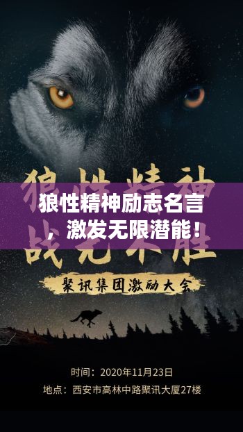 狼性精神励志名言，激发无限潜能！