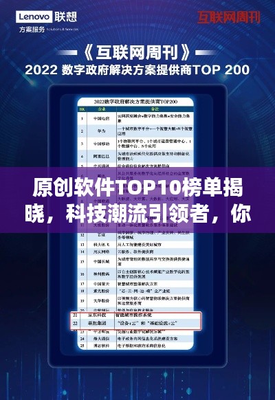 原创软件TOP10榜单揭晓，科技潮流引领者，你不可不知的佼佼者