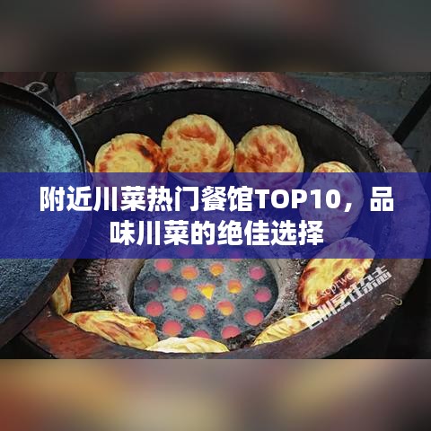 附近川菜热门餐馆TOP10，品味川菜的绝佳选择
