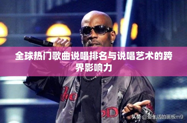 全球热门歌曲说唱排名与说唱艺术的跨界影响力
