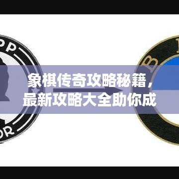 象棋传奇攻略秘籍，最新攻略大全助你成为顶尖高手！