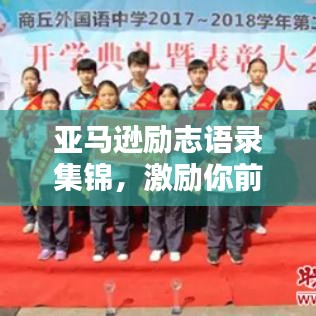 亚马逊励志语录集锦，激励你前行的力量源泉