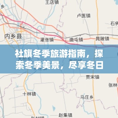 社旗冬季旅游指南，探索冬季美景，尽享冬日风情