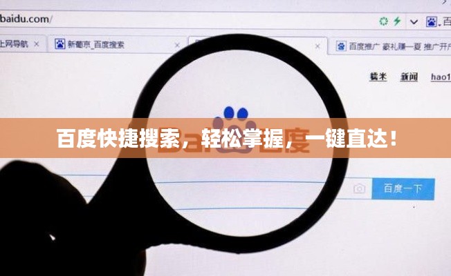 百度快捷搜索，轻松掌握，一键直达！