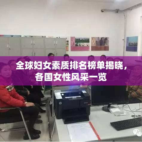 全球妇女素质排名榜单揭晓，各国女性风采一览